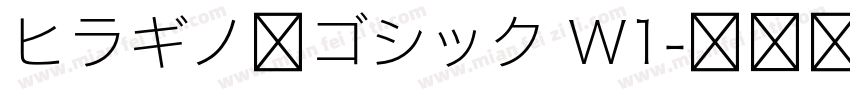 ヒラギノ角ゴシック W1字体转换